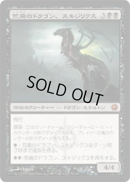 画像1: 荒廃のドラゴン、スキジリクス/Skithiryx, the Blight Dragon (SOM) (1)