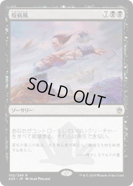 画像1: 疫病風/Plague Wind (A25)《Foil》 (1)