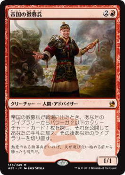 画像1: 帝国の徴募兵/Imperial Recruiter (A25) (1)
