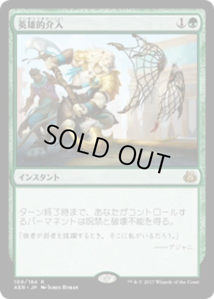 画像1: 英雄的介入/Heroic Intervention (AER)《Foil》 (1)