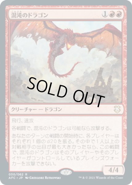 画像1: 混沌のドラゴン/Chaos Dragon (AFC) (1)