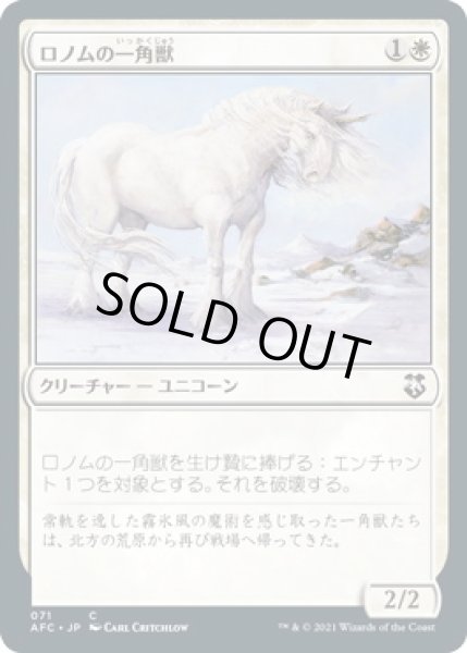 画像1: ロノムの一角獣/Ronom Unicorn (AFC) (1)