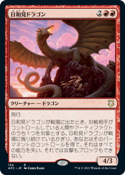 画像1: 日和見ドラゴン/Opportunistic Dragon (AFC) (1)