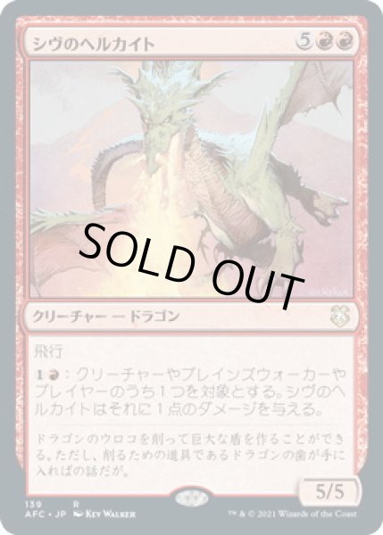 画像1: シヴのヘルカイト/Shivan Hellkite (AFC) (1)