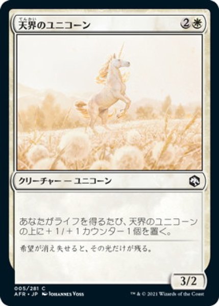 画像1: 天界のユニコーン/Celestial Unicorn (AFR) (1)