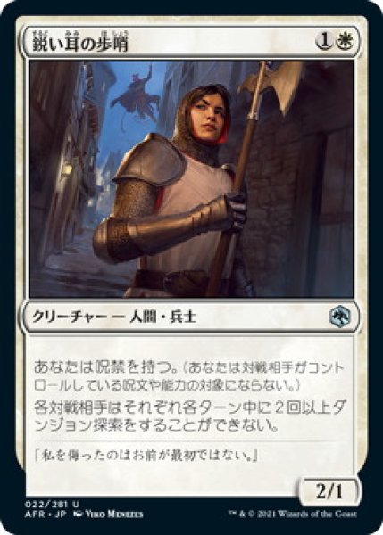 画像1: 鋭い耳の歩哨/Keen-Eared Sentry (AFR)《Foil》 (1)