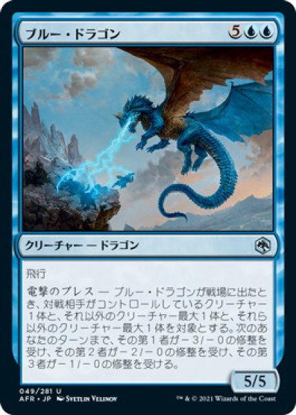 画像1: ブルー・ドラゴン/Blue Dragon (AFR)《Foil》 (1)