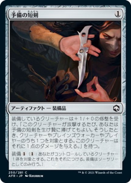 画像1: 予備の短剣/Spare Dagger (AFR)《Foil》 (1)