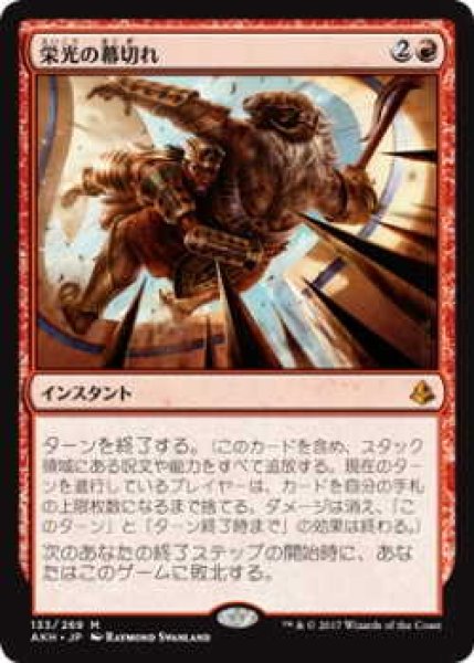 画像1: 栄光の幕切れ/Glorious End(AKH)《Foil》 (1)