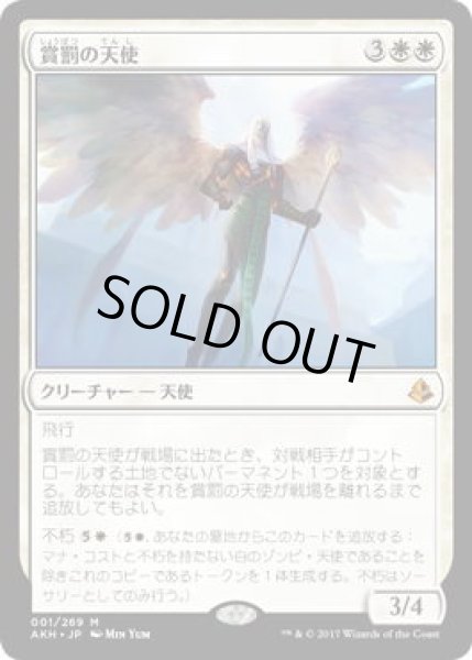 画像1: 賞罰の天使/Angel of Sanctions(AKH)《Foil》 (1)