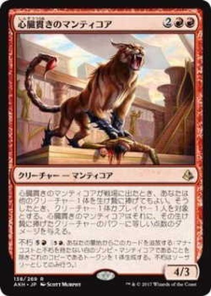 画像1: 心臓貫きのマンティコア/Heart-Piercer Manticore(AKH)《Foil》 (1)