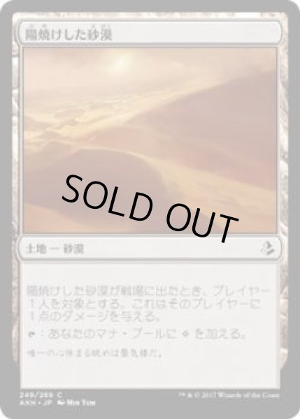 画像1: 陽焼けした砂漠/Sunscorched Desert(AKH)《Foil》 (1)