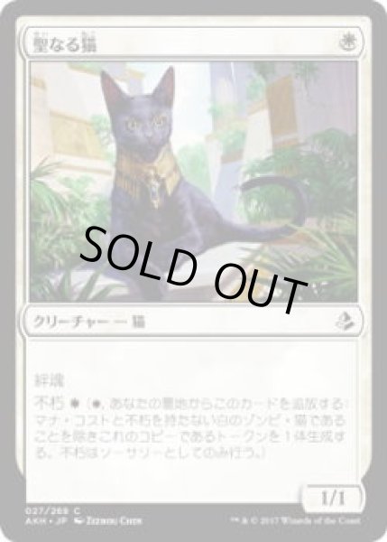 画像1: 聖なる猫/Sacred Cat(AKH)《Foil》 (1)