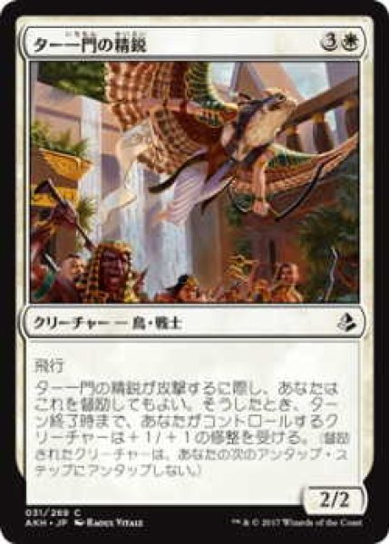 画像1: ター一門の精鋭/Tah-Crop Elite(AKH)《Foil》 (1)