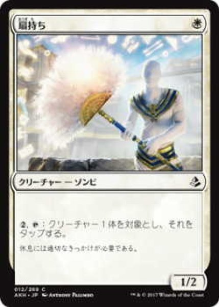 画像1: 扇持ち/Fan Bearer(AKH)《Foil》 (1)