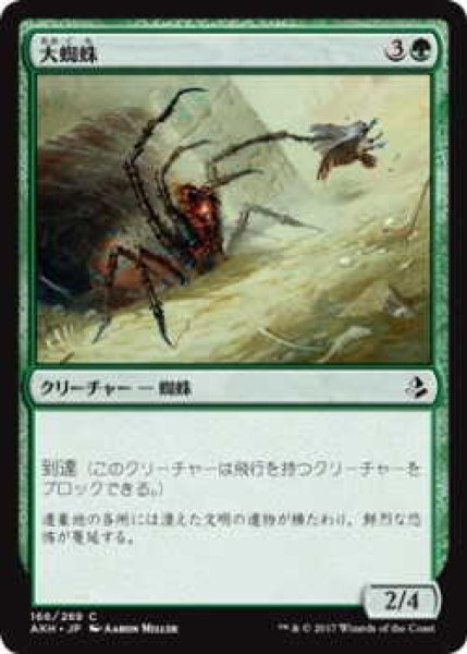 画像1: 大蜘蛛/Giant Spider(AKH)《Foil》 (1)