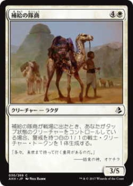 画像1: 補給の隊商/Supply Caravan(AKH)《Foil》 (1)