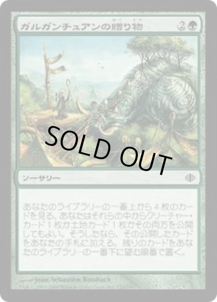 画像1: ガルガンチュアンの贈り物/Gift of the Gargantuan (ALA)《Foil》 (1)