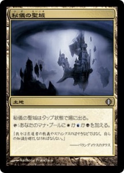 画像1: 秘儀の聖域/Arcane Sanctum (ALA) (1)