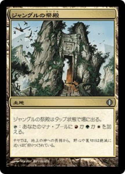 画像1: ジャングルの祭殿/Jungle Shrine (ALA)《Foil》 (1)