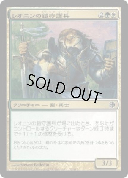 画像1: レオニンの鎧守護兵/Leonin Armorguard (ARB)《Foil》 (1)
