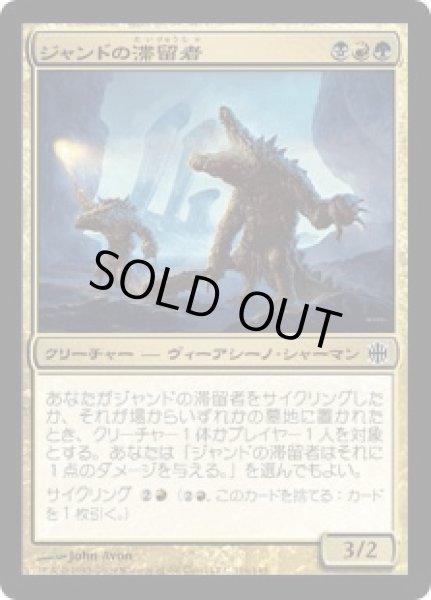 画像1: ジャンドの滞留者/Jund Sojourners (ARB)《Foil》 (1)