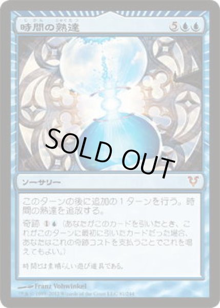 画像1: 時間の熟達/Temporal Mastery (AVR)《Foil》 (1)