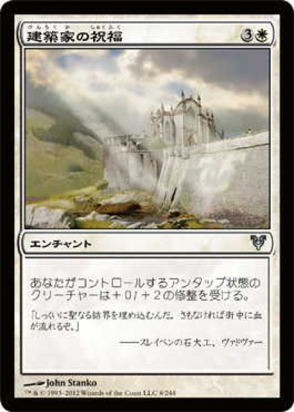 画像1: 建築家の祝福/Builder's Blessing (AVR)《Foil》 (1)