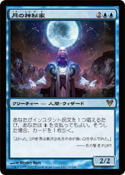 画像1: 月の神秘家/Lunar Mystic (AVR)《Foil》 (1)