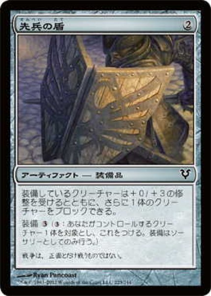 画像1: 先兵の盾/Vanguard's Shield (AVR)《Foil》 (1)