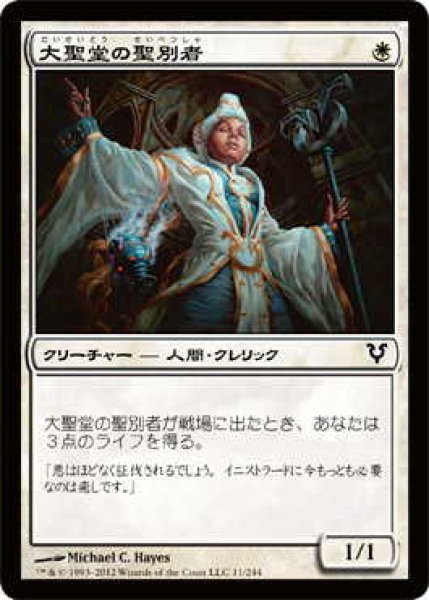 画像1: 大聖堂の聖別者/Cathedral Sanctifier (AVR)《Foil》 (1)