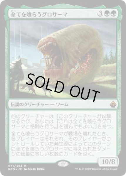 画像1: 全てを喰らうグロサーマ/Grothama, All-Devouring (BBD)《Foil》 (1)