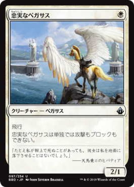 画像1: 忠実なペガサス/Loyal Pegasus (BBD) (1)