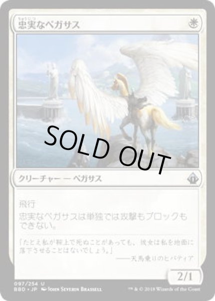 画像1: 忠実なペガサス/Loyal Pegasus (BBD)《Foil》 (1)