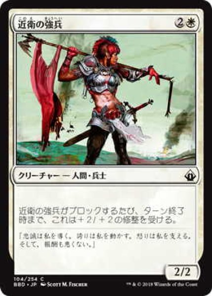 画像1: 近衛の強兵/Royal Trooper (BBD) (1)