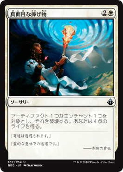 画像1: 真面目な捧げ物/Solemn Offering (BBD)《Foil》 (1)