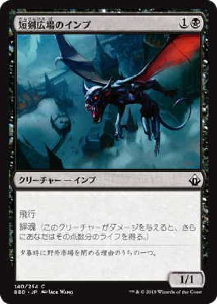 画像1: 短剣広場のインプ/Daggerdrome Imp (BBD)《Foil》 (1)
