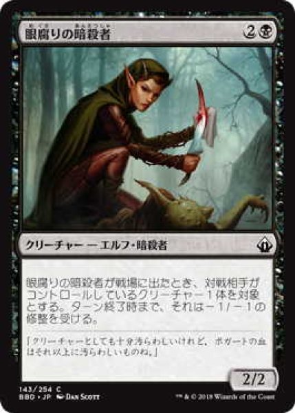 画像1: 眼腐りの暗殺者/Eyeblight Assassin (BBD)《Foil》 (1)