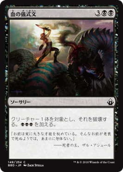 画像1: 血の儀式文/Liturgy of Blood (BBD)《Foil》 (1)