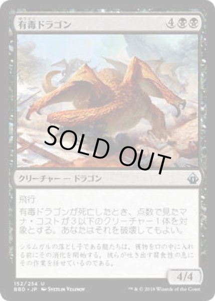 画像1: 有毒ドラゴン/Noxious Dragon (BBD)《Foil》 (1)