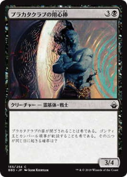 画像1: プラカタクラブの用心棒/Prakhata Club Security (BBD)《Foil》 (1)