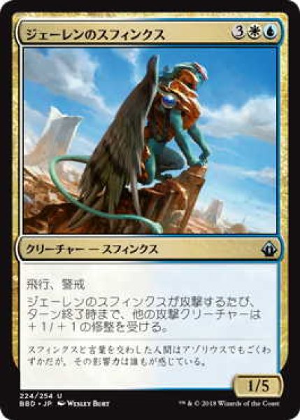 画像1: ジェーレンのスフィンクス/Jelenn Sphinx (BBD) (1)