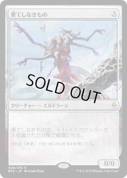 画像1: 果てしなきもの/Endless One (BFZ)《Foil》 (1)