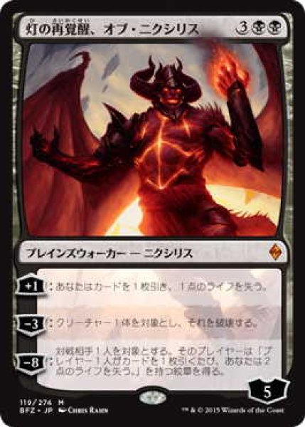 画像1: 灯の再覚醒、オブ・ニクシリス/Ob Nixilis Reignited (BFZ)《Foil》 (1)