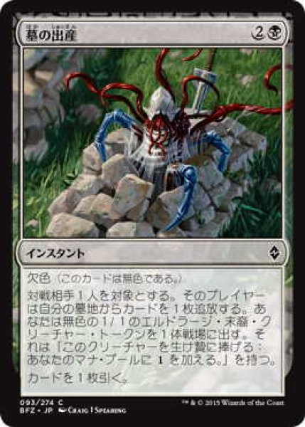 画像1: 墓の出産/Grave Birthing (BFZ)《Foil》 (1)