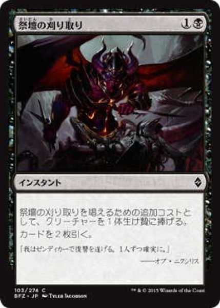 画像1: 祭壇の刈り取り/Altar's Reap (BFZ)《Foil》 (1)