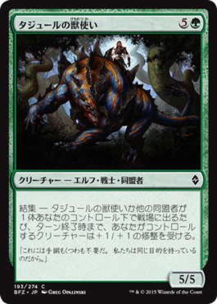 画像1: タジュールの獣使い/Tajuru Beastmaster (BFZ)《Foil》 (1)