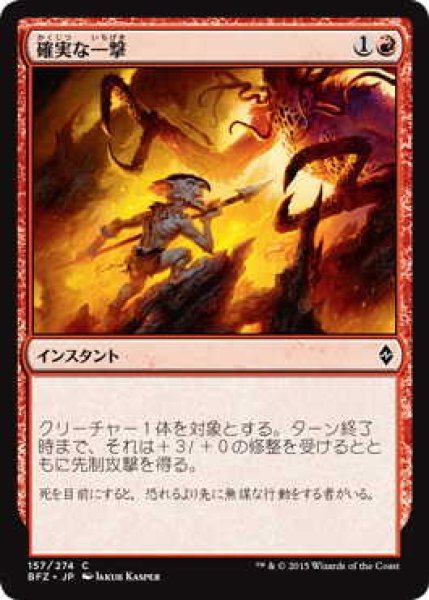 画像1: 確実な一撃/Sure Strike (BFZ)《Foil》 (1)