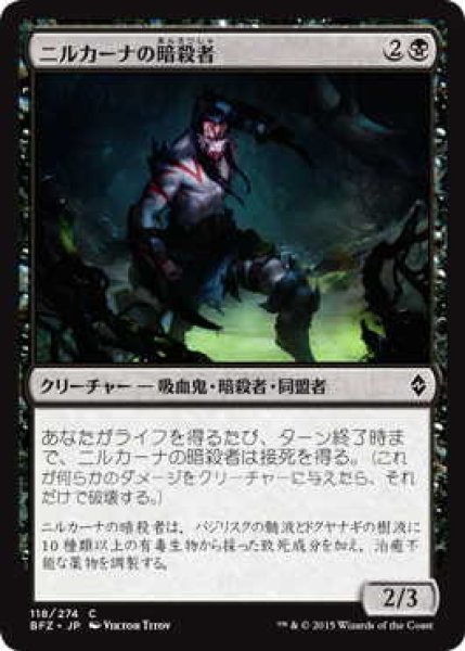 画像1: ニルカーナの暗殺者/Nirkana Assassin (BFZ)《Foil》 (1)