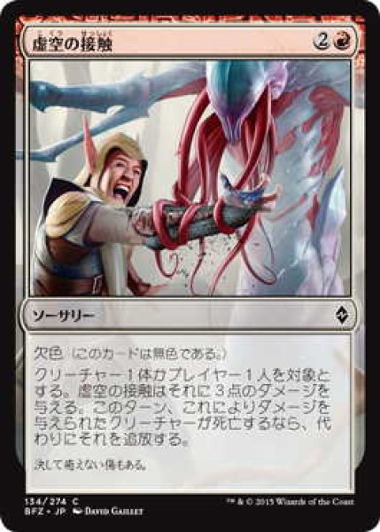 画像1: 虚空の接触/Touch of the Void (BFZ)《Foil》 (1)